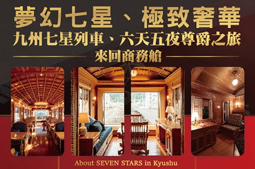  【極致奢華｜商務艙往返｜九州七星列車】六天五夜尊爵之旅